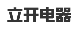 張家界立開成套電器有限責任公司